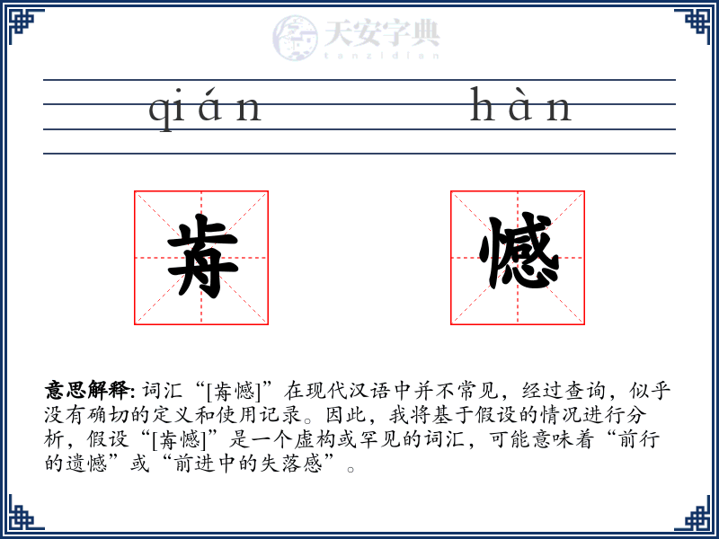 歬憾