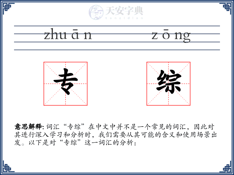 专综