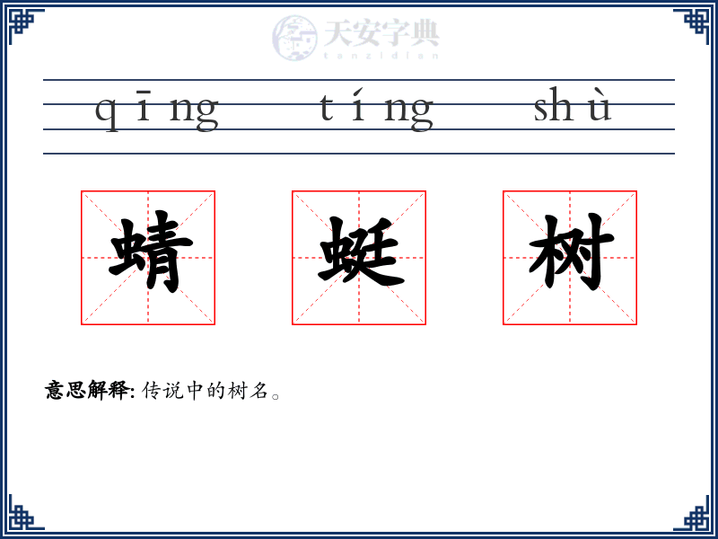 蜻蜓树