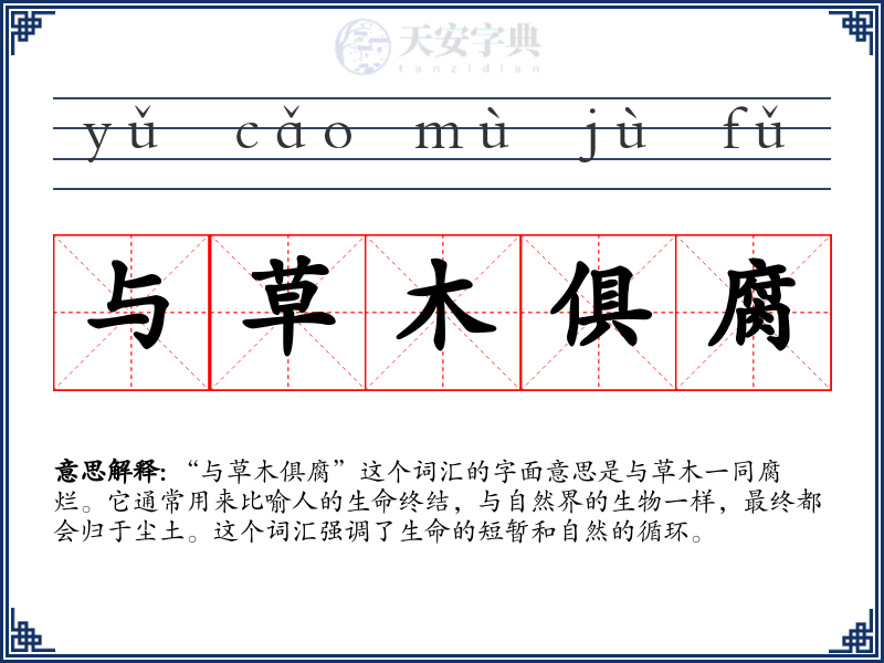与草木俱腐