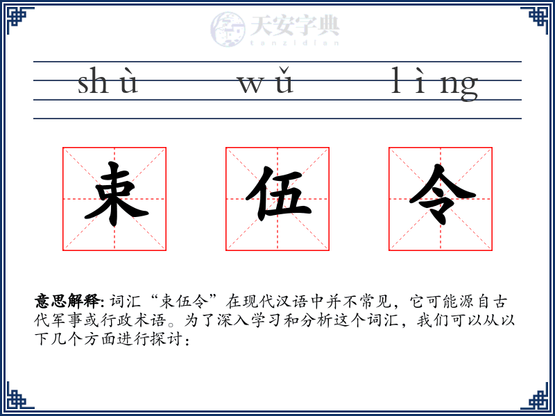 束伍令