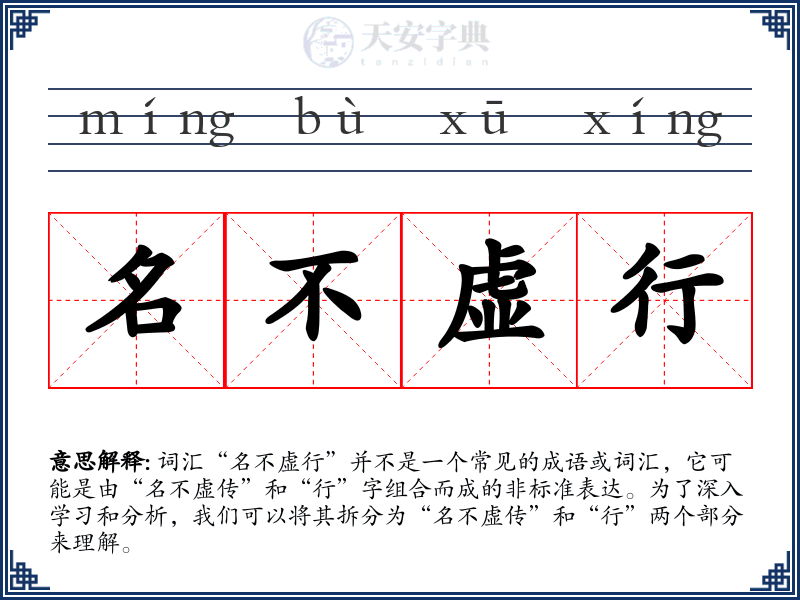 名不虚行