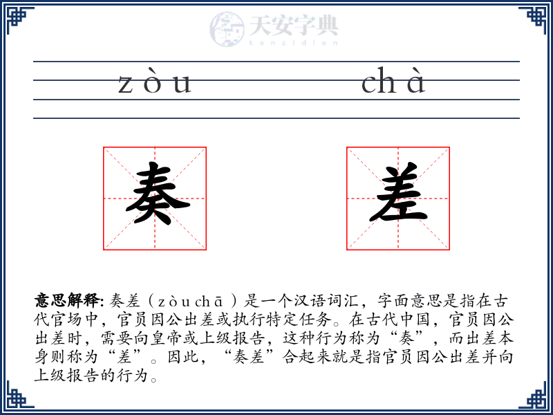 奏差