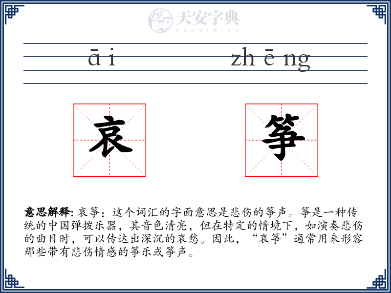 哀筝