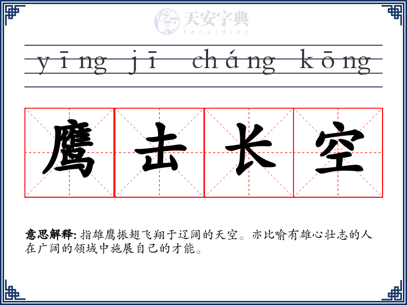 鹰击长空