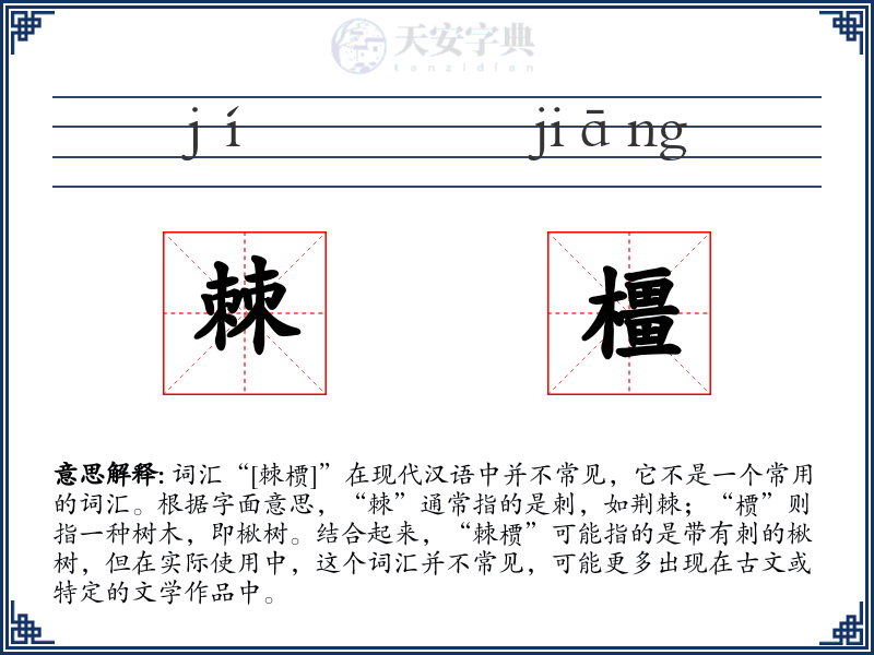 棘橿