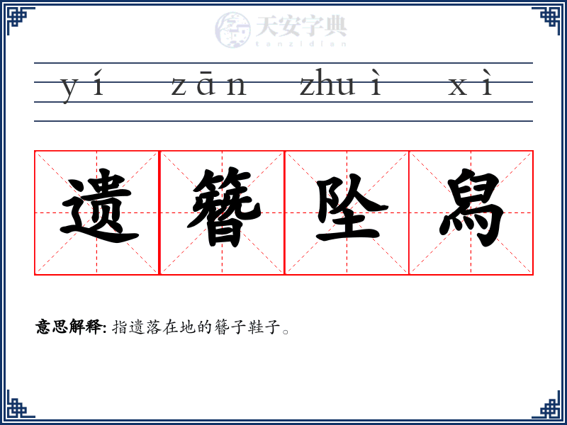 遗簪坠舄