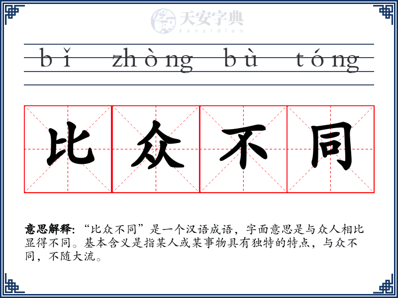 比众不同