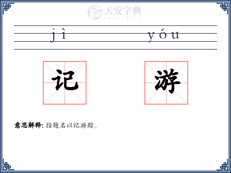 记游