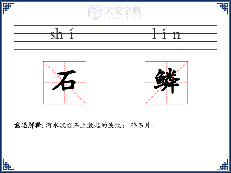 石鳞