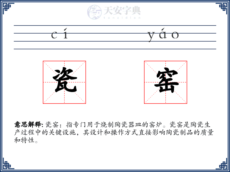 瓷窑