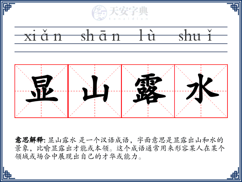 显山露水