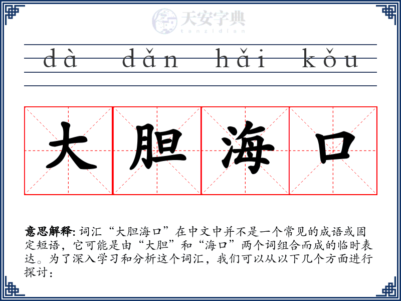 大胆海口