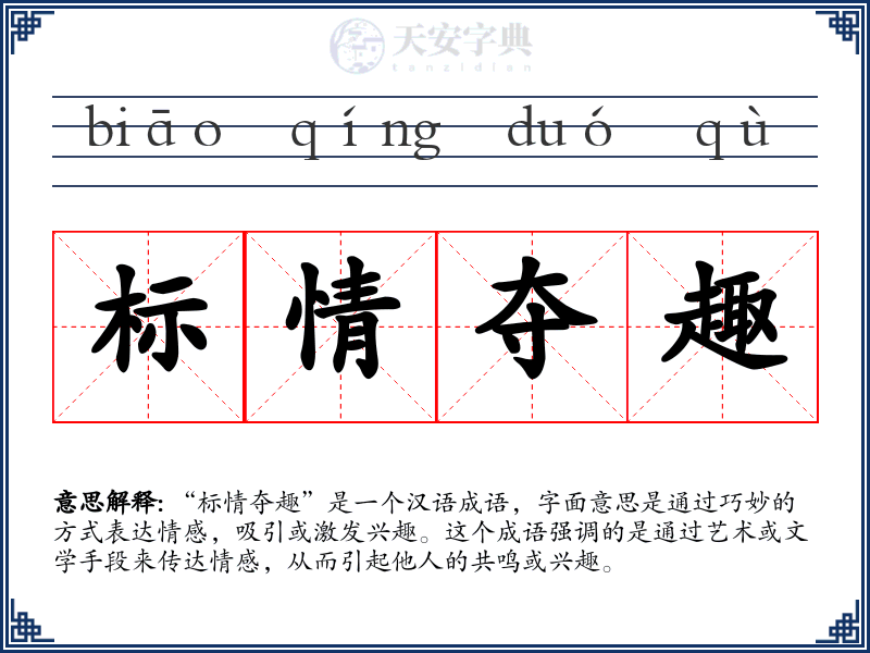 标情夺趣
