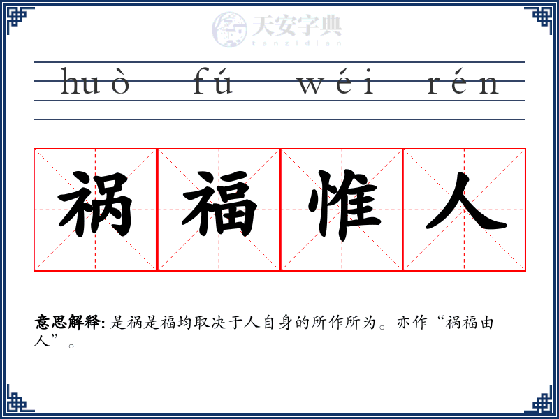 祸福惟人
