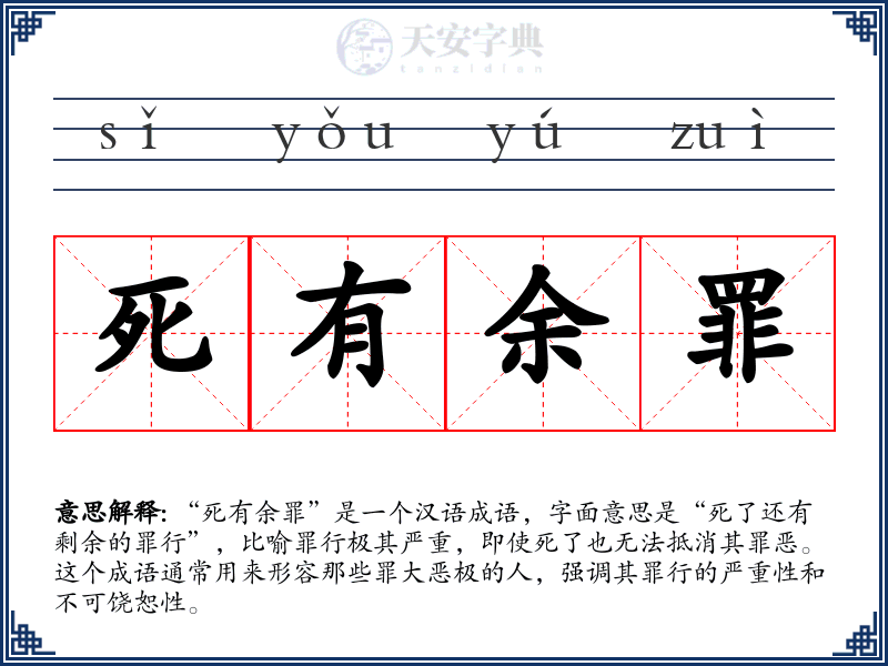 死有余罪