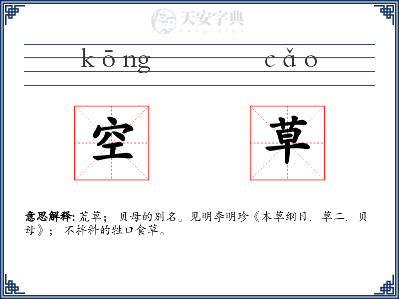 空草