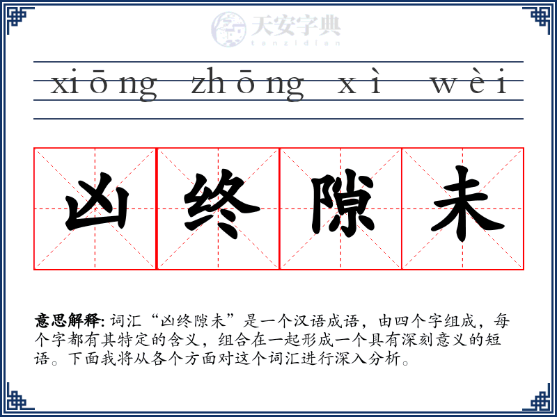 凶终隙未