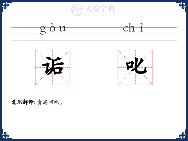 诟叱