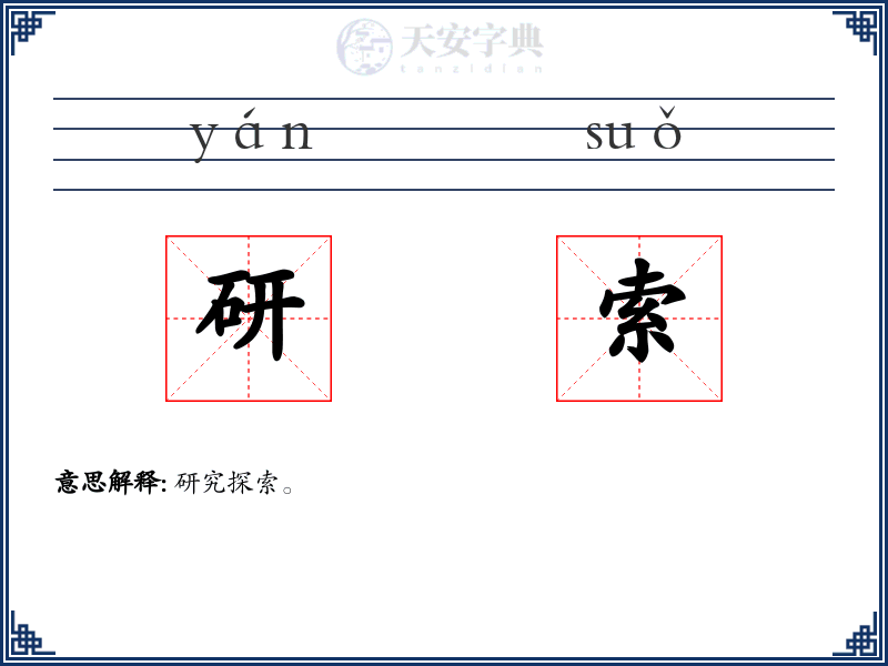 研索