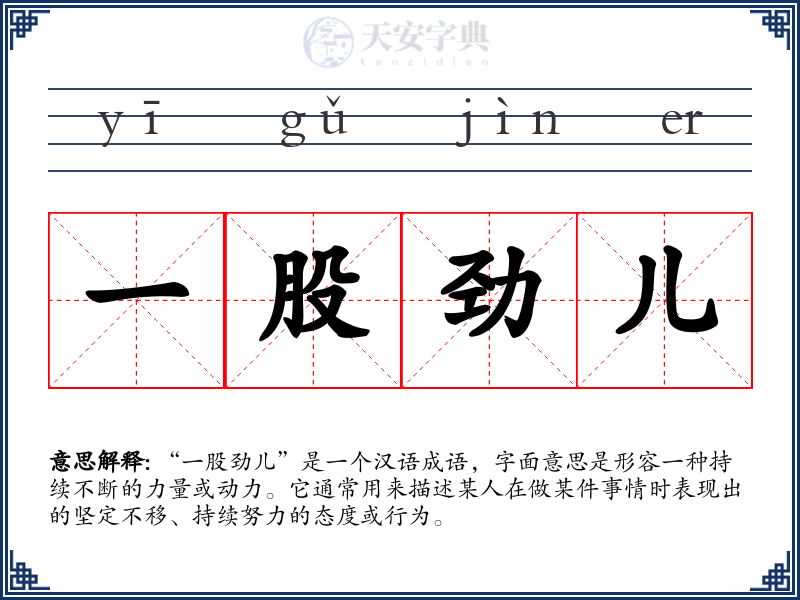 一股劲儿