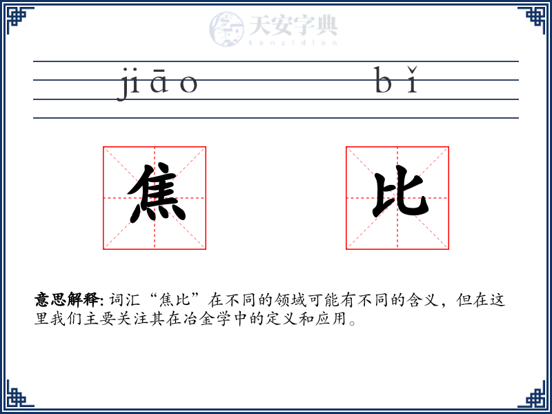 焦比