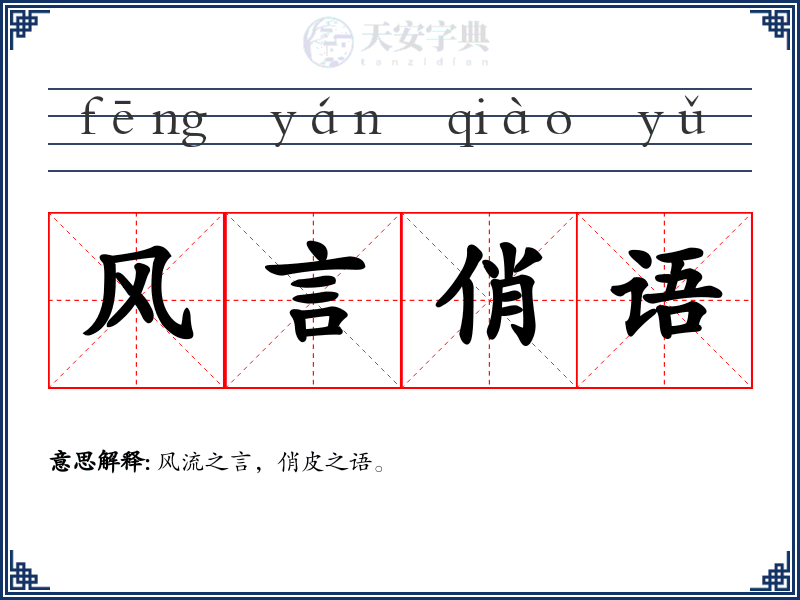 风言俏语