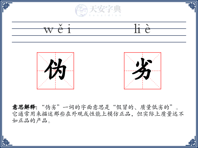 伪劣