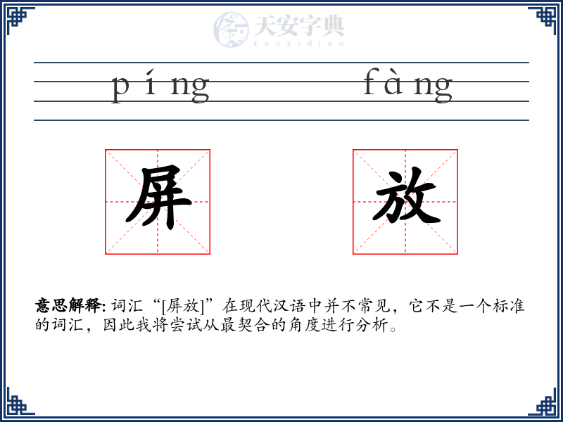 屏放