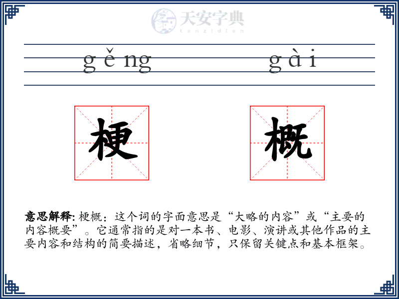梗概