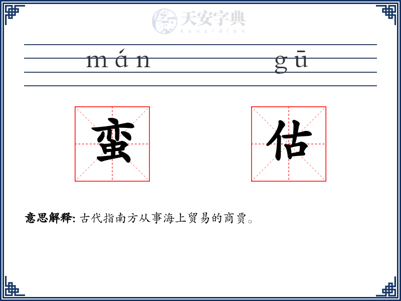 蛮估