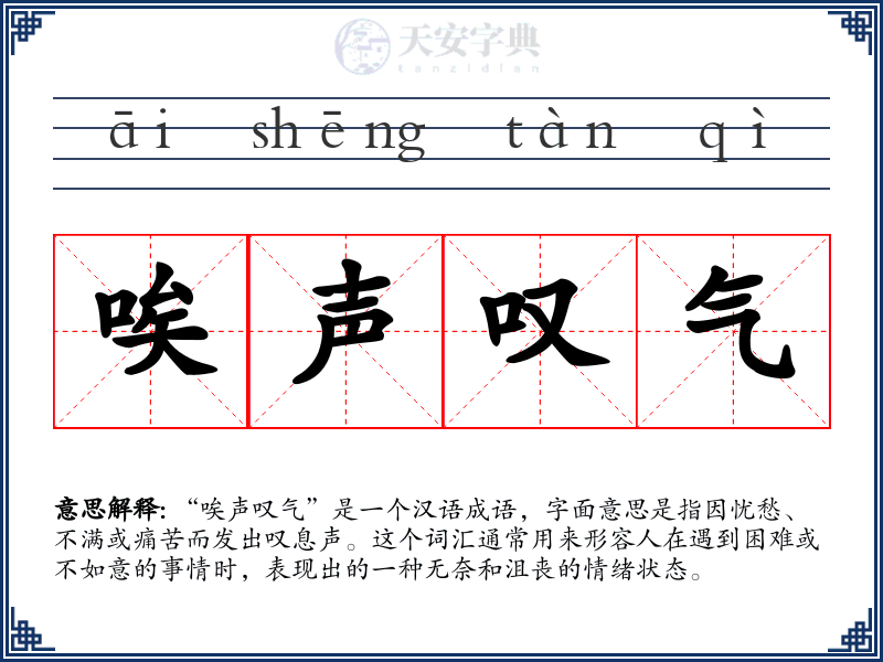唉声叹气