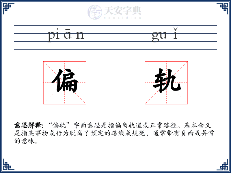 偏轨