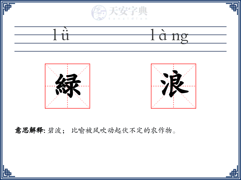 緑浪