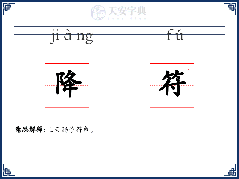 降符