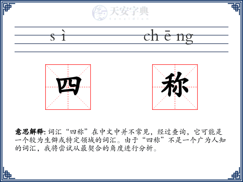 四称