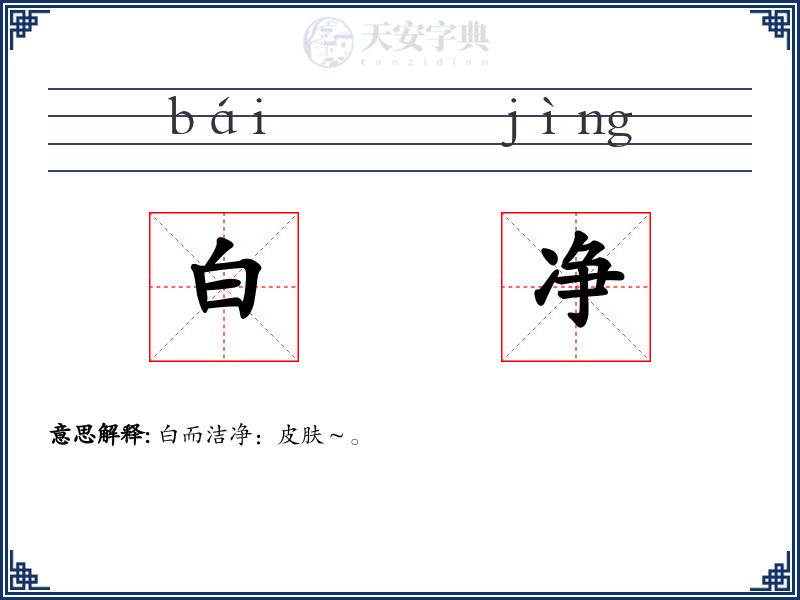 白净
