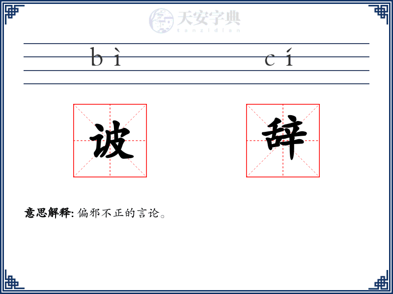 诐辞