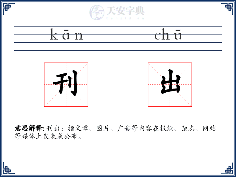刊出