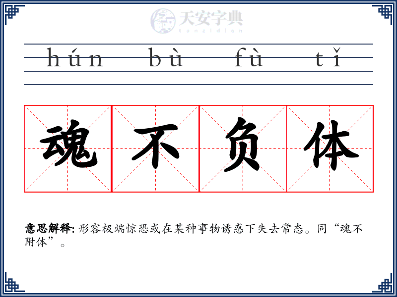 魂不负体