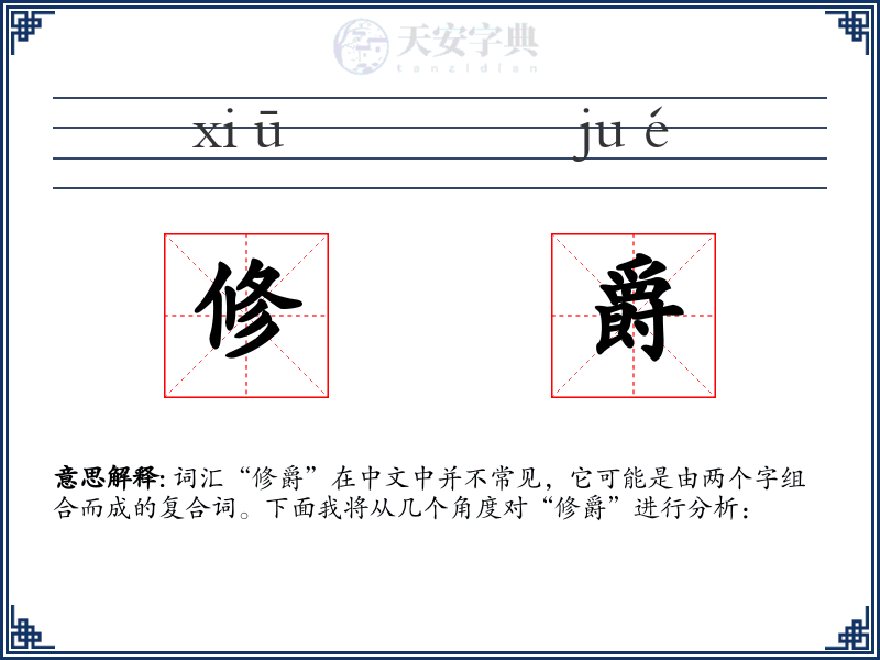 修爵