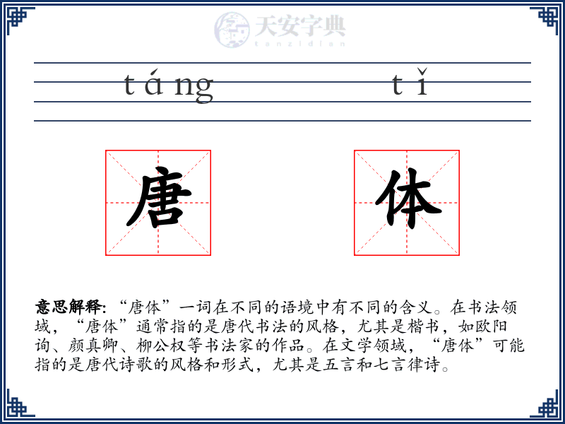 唐体