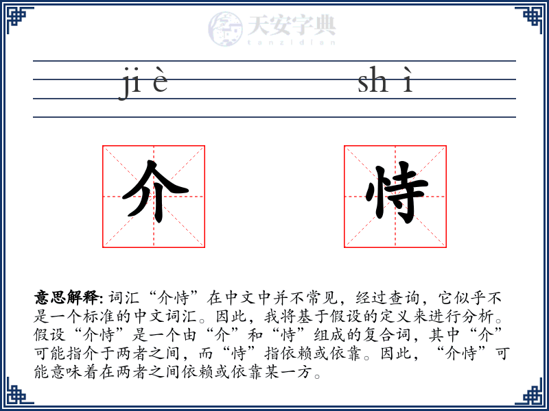 介恃