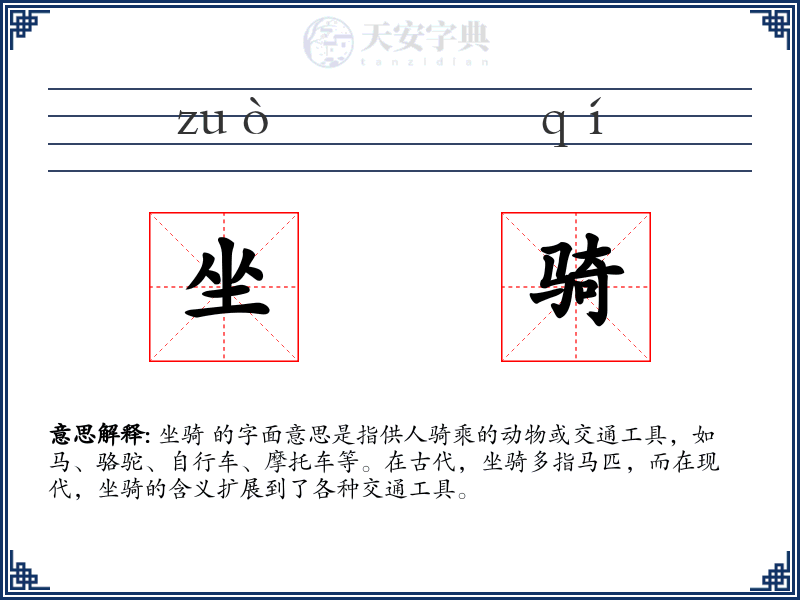 坐骑