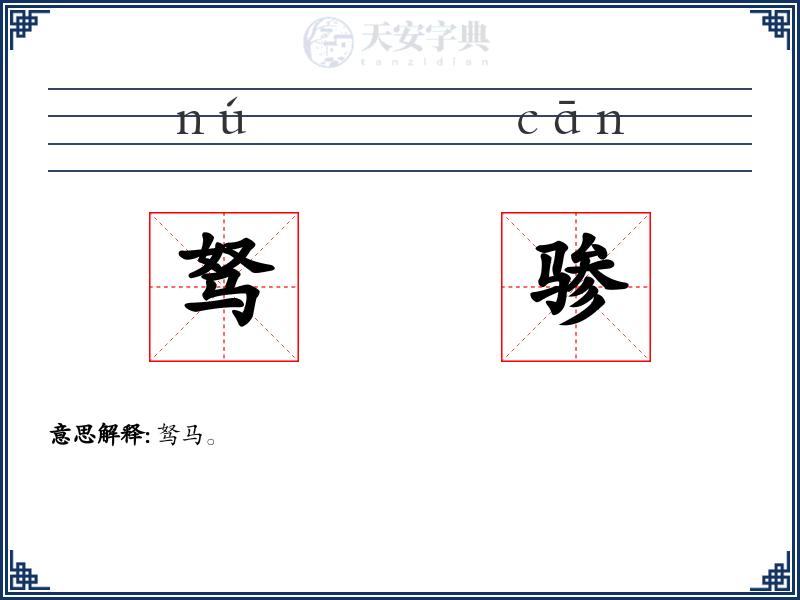 驽骖
