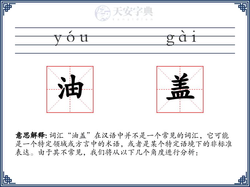 油盖