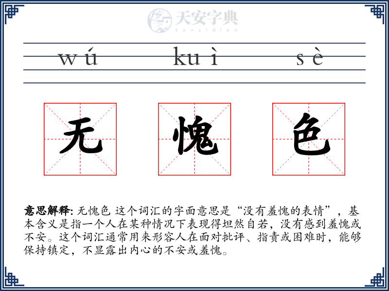 无愧色
