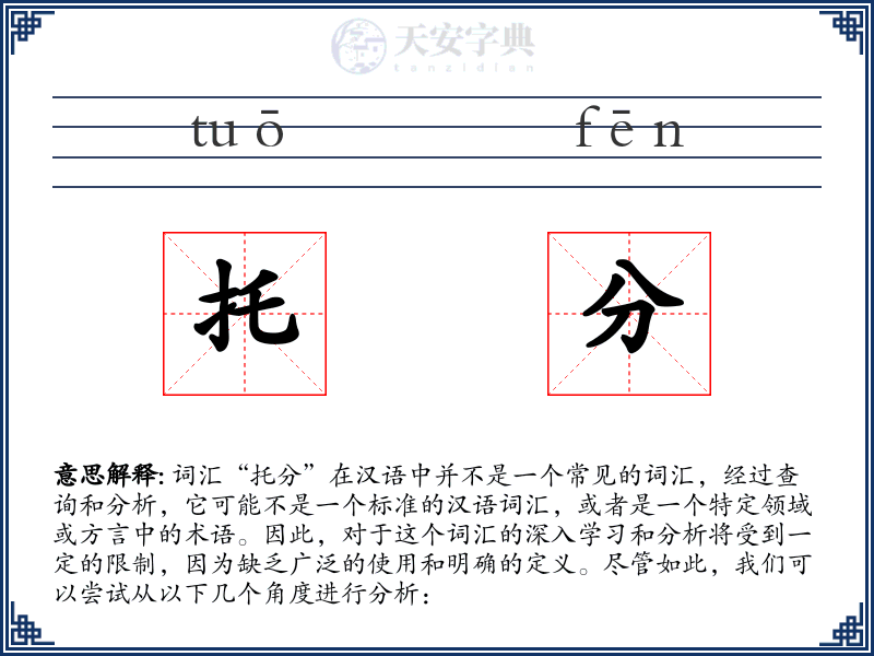 托分