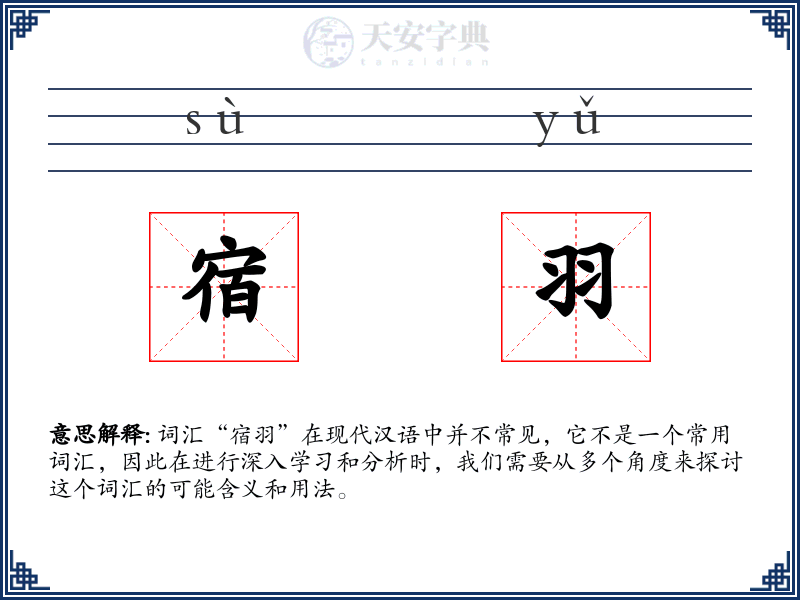 宿羽