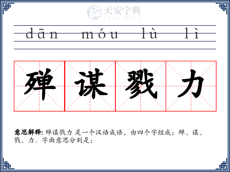殚谋戮力